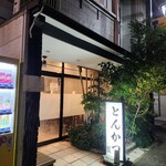 とんかつ瓢 - 外観