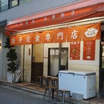 餃子の肉太郎 - 