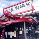 日の出製麺所 - 