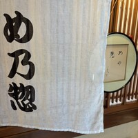 め乃惣 - 