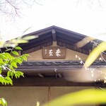 未在 - 2025.3 店舗外観