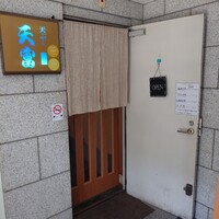 北新地 天富 - 