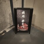 中目黒焼肉 登牛門 - 