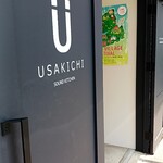 サウンドキッチン うさ吉 - 