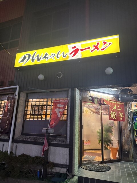 のんちゃんラーメン 北上店 - 北上（ラーメン）