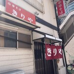 きりや - 店舗外観