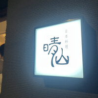 日本料理 晴山 - 