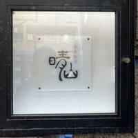 日本料理 晴山 - 