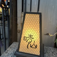 日本料理 晴山 - 