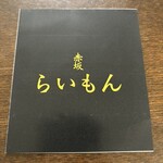 赤坂 らいもん - 