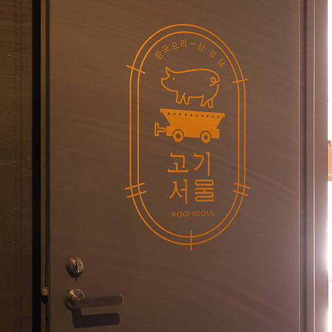 サムギョプサルと韓国料理 コギソウル 京都河原町店