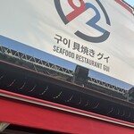 貝焼き グイ 92 - 