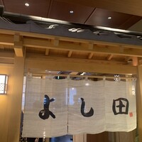 松阪牛 よし田 - 