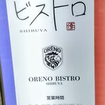 俺のフレンチ 渋谷 - 