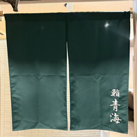 鮨 青海 - 