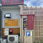 立食い屋台ラーメンと焼めし専門店 ばんらい屋 - 