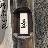鳥恵 上野広小路店 - 