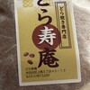 どら寿庵 - 