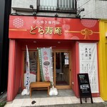どら寿庵 - 