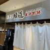 鶏そば 縁道 煮干別邸 Cocolo新潟