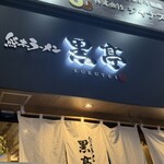 熊本ラーメン 黒亭 下通店 - 