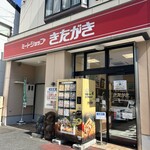 ミートショップきたがき - 