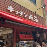 キッチン南海 神保町店 - 