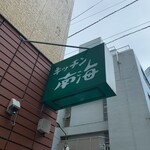 キッチン南海 神保町店 - 