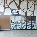 三河 麺don家 - 