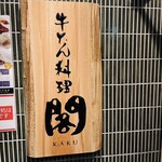 牛たん料理 閣 - 