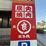 まる良炭火焼肉 - 