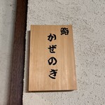 鮨 かぜのぎ - 