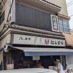 八ツ目や にしむら 目黒店 - 