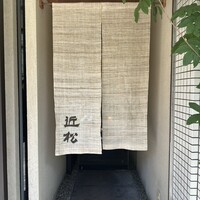近松 - 