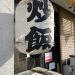 九州ラーメン うまか - ゲゲゲの◯太郎に出てきそうな提灯(^_^;)