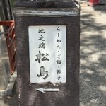 らーめん・手のし餃子 池之端 松島 - 石の看板がシックで趣があります。