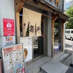 中華そば 満鶏軒 - 