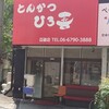 とんかつ ひろ喜 瓜破店