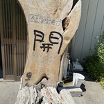 縄文の谷 kitchen開 - 