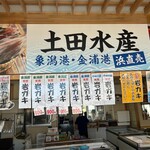 土田水産 - 