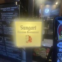 スンガリー 新宿東口本店 - 