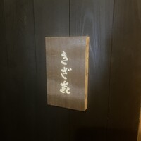 きざ㐂 - 
