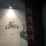 隠れ家焼肉 ニクノトリコ 六本木 - 