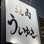 焼肉 うしゆき - 