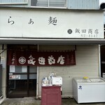 飯田商店 - 
