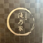 旬彩料理 滝乃家 - 