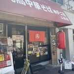 丸高中華そば 神戸二宮 二宮店 - 