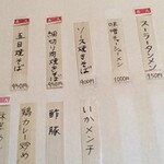 あんかけ屋 - 壁メニューの一部