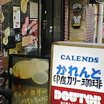 かれんど - 路地裏の喫茶店といった雰囲気