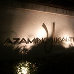 あざみ野うかい亭 - 